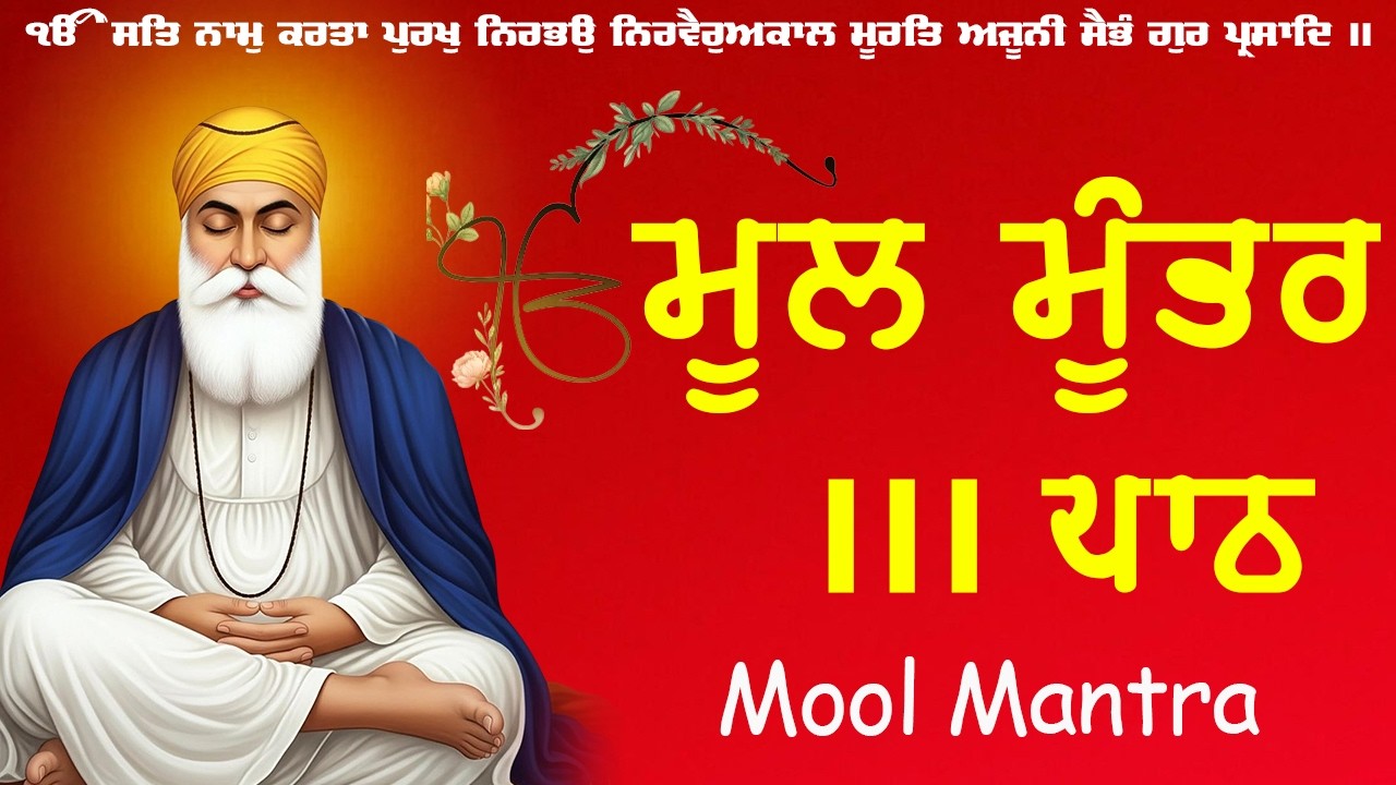 New ਮੂਲਮੰਤਰ Full 111 Path | ਮੂਲ ਮੰਤਰ 111 Path | Nitnam | Waheguru Ji | Morning path