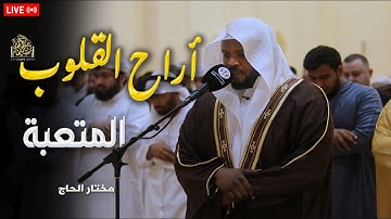 "أرح نفسك قليلاً .. لعلك تجد ما يريح قلبك - مختار الحاج | تلاوة خاشعة مبكية"