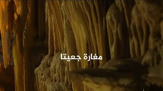 مغاره جعيتا - لبنان GRUTS JEIT-jeita...) LIBANON مغاره جعيتا - لبنان GRUTS JEIT-jeita...) LIBANON