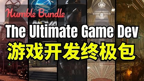 【Lee哥】高性价比模型包！HB的游戏开发终极包 - The Ultimate Game Dev Software| Humble Bundle