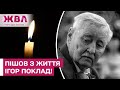 🕯️Помер легендарний український композитор Ігор Поклад у віці 83 років! – ЖВЛ представляє