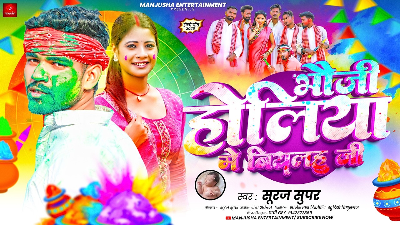 भौजी होलिया मे बियलहु जी | #Suraj_Super  का आ गया #Maghi_Holi Song | Bhauji Holiya Me Biyailu ji