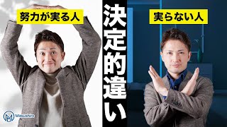 努力が実る人と実らない人の決定的違い
