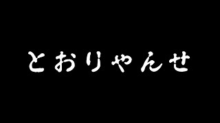 とおりゃんせのサムネイル