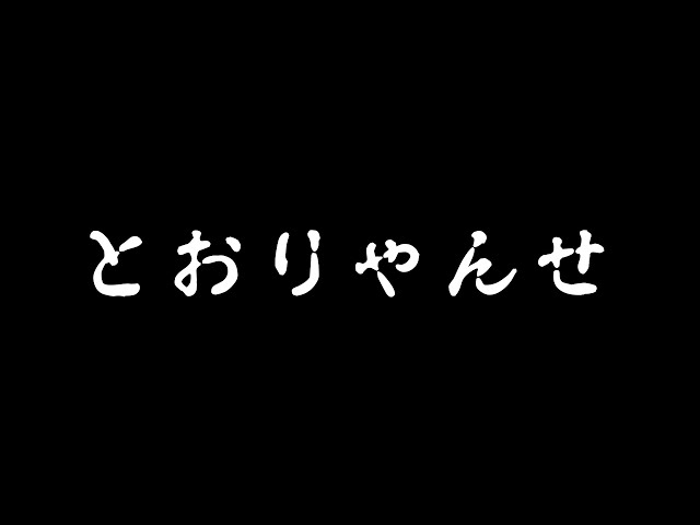 荒咬オウガとみんなの歌　【とおりゃんせ】のサムネイル