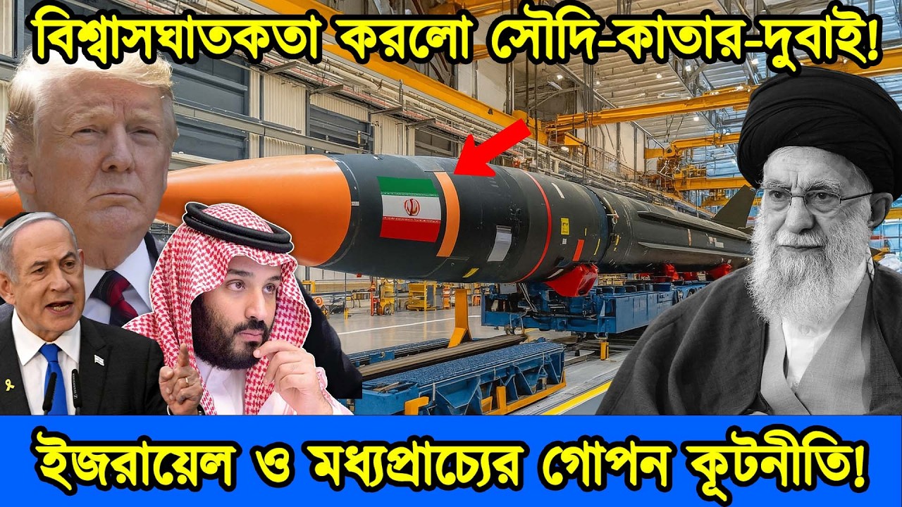 ইরানের সাথে বিশ্বাসঘাতকতা করলো সৌদি-কাতার-দুবাই। ইরান ইজ/রায়েল যুদ্ধ। টেক দুনিয়া