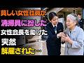 貧しい女性社員が、清掃員に変装した女性会長を助けた。すると突然、解雇されてしまう… |老後の物語