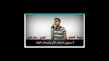 راحة نفسية انسى همومك  تلاوة  مطمئنة للقلب   || القارئ خالد كامل