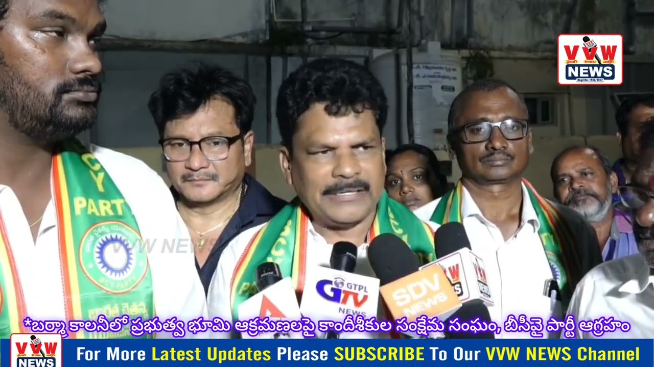 *బర్మా కాలనీలో ప్రభుత్వ భూమి ఆక్రమణలపై కాందీశీకుల సంక్షేమ సంఘం, బీసీవై పార్టీ ఆగ్రహం