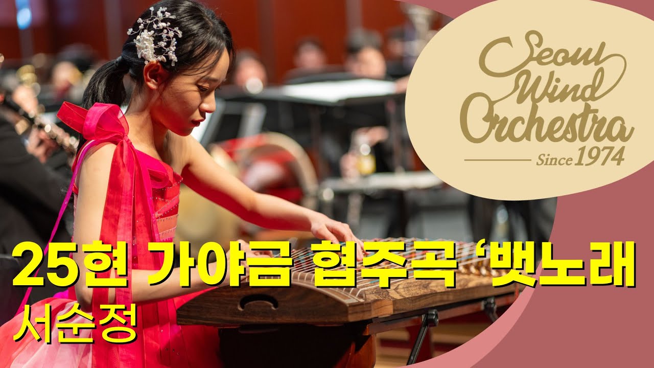 [4K] 서순정 ∙ 「25현 가야금 협주곡 ‘뱃노래’」 ∙ Seoul Wind Orchestra