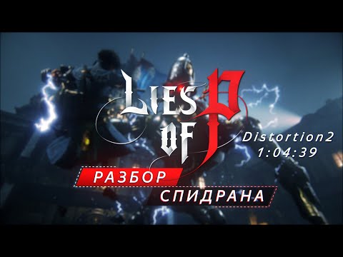 Видео: Разбор спидрана Lies Of P.