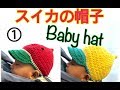 【かぎ針編み】赤ちゃんの夏帽子(スイカ,オレンジ,レモン)を綿100%の糸で編んでみた！How to crochet a watermelon hat.