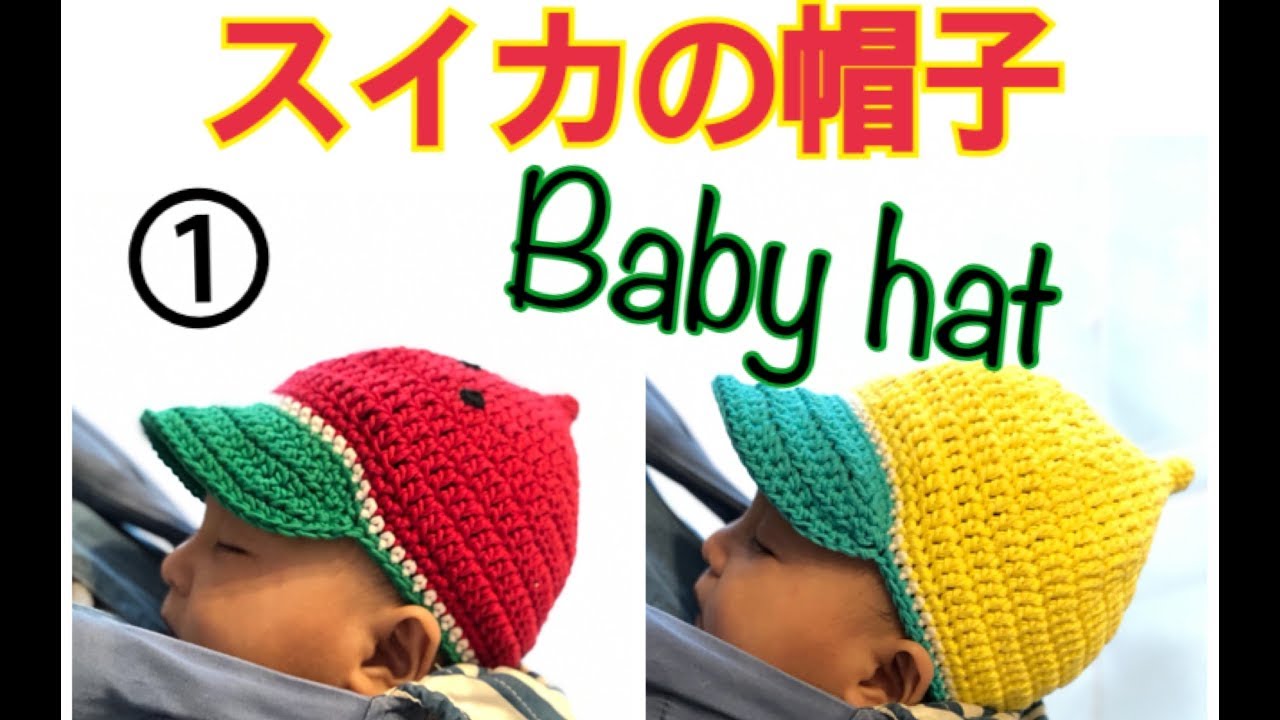 かぎ針編み 赤ちゃんの夏帽子 スイカ オレンジ レモン を綿100 の糸で編んでみた How To Crochet A Watermelon Hat Youtube