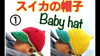 【かぎ針編み】赤ちゃんの夏帽子(スイカ,オレンジ,レモン)を綿100%の糸で編んでみた！How to crochet a watermelon hat.