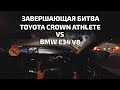 ЗАВЕРШАЮЩАЯ БИТВА: BMW E34 VS TOYOTA CROWN (ЧАСТЬ ТРЕТЬЯ)