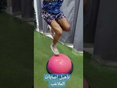 تأهيل اصابات الملاعب و عملية الرباط الصليبي    