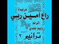 ترنيمة راع أمــــيــن ربــي المرنم وليم جندي 