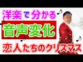 一曲丸ごとやってみた！恋人たちのクリスマス歌い方　マライア・キャリー　All I want for Christmas is you 歌詞–Mariah Carey音楽で英語力が急上昇！洋楽で音声変化