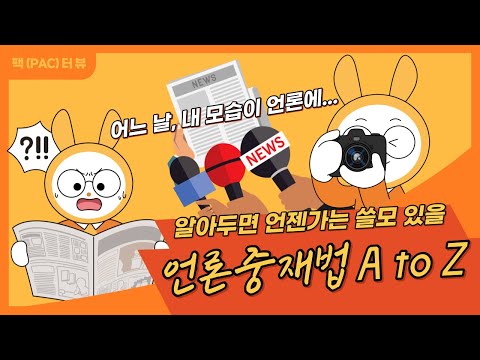 [팩(PAC)터뷰] 딱! 18분이면 언론조정중재제도 정복 가능🔥