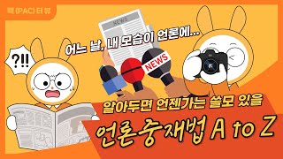 [팩(PAC)터뷰] 딱! 18분이면 언론조정중재제도 정복 가능🔥