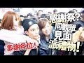 【聖誕】感謝祭？同觀眾見面 派禮物！【聖誕 派禮物】