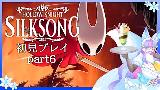 【Vtuber/バ美肉】Hollow Knight: Silksongで華麗に舞う? Part6【ここをキャンプ地とする!(敵の城内部)】