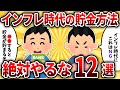 【2ch有益スレ】インフレ時代の今貯金したいなら絶対やるなって事挙げてけｗｗ【ゆっくり解説】