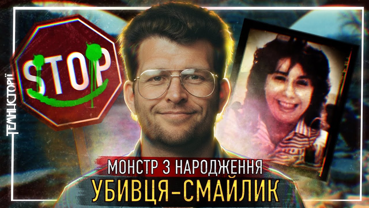 Студенти під прицілом. Вбивці-Смайлики