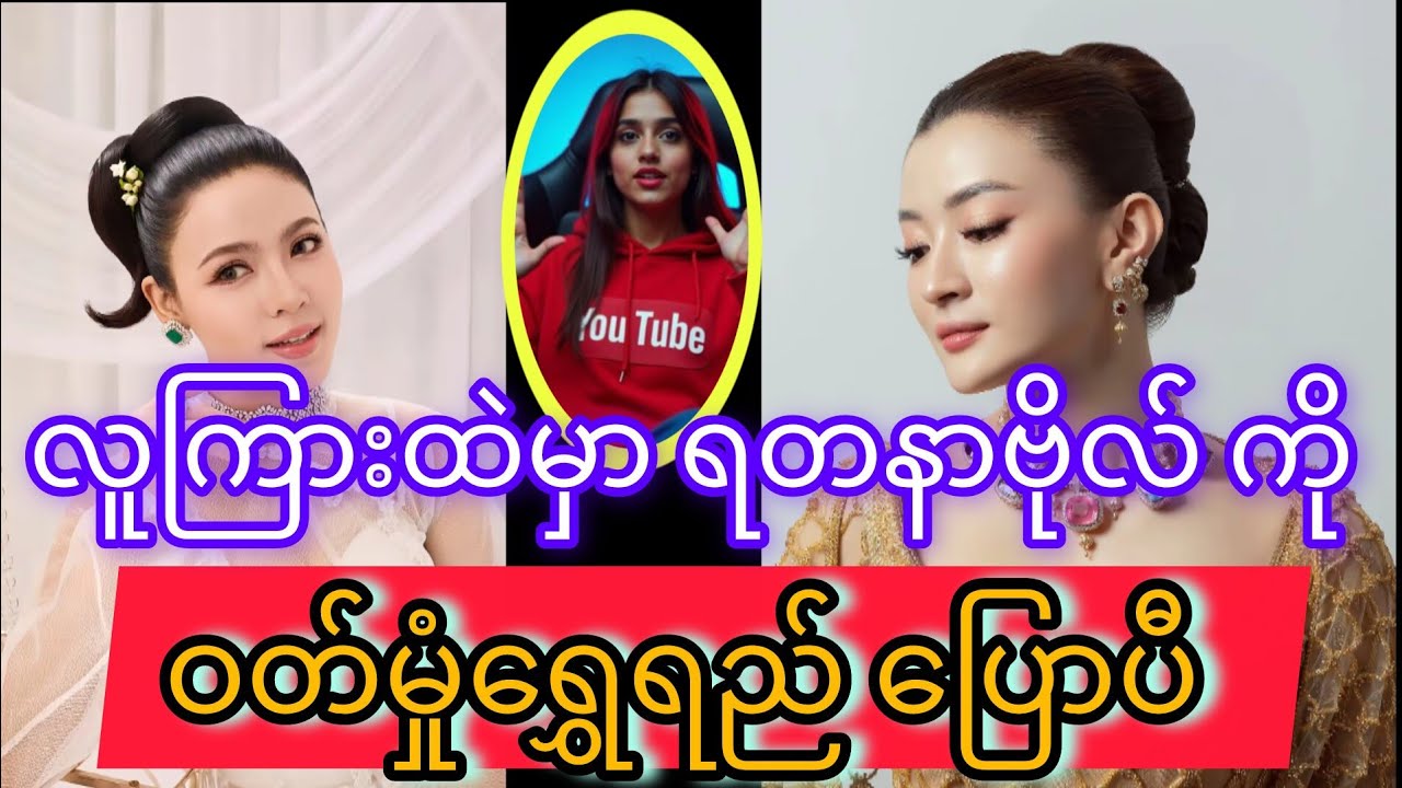 လူကြားထဲမှာအ့လိုတော့ မပြောသင့်ပါဘူး