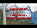 Переезд на Юг.Купили дом в Краснодарском крае. Обзор дома и всех построек.Ейский район.