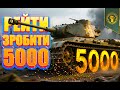 ⭐РЕЙТИ - ЗРОБИТИ 5000! (КИЇВ 10:30)