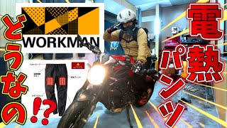 【防寒ウェア】ワークマンの電熱パンツってどうなん？実際にバイクに乗って試してみた！！【モトブログ】
