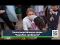 Благотворительная акция &quot;Коробка храбрости&quot;