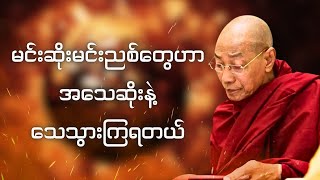 မင်းဆိုးမင်းညစ်တွေဟာအသေဆိုးနဲ့သေသွားကြရတယ် ပါချုပ်ဆရာတော်ဒေါက်တာအရှင်နန္ဒမာလာဘိဝံသ