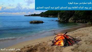 تلاوة عطرة من سورة البقرة من بيت الوالد العلامة ربيع المدخلي للشيخ عبد الحميد الهضابي