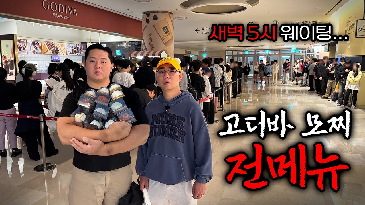 고디바 모찌, 이 영상으로 종결합니다. 먹방 10년 하면서 역대 최악의 웨이팅