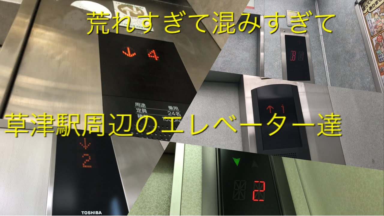【4.更新前】地区まとめ動画集No.13 草津駅周辺のエレベーター達|8機まとめ/Kusatsu Elevator