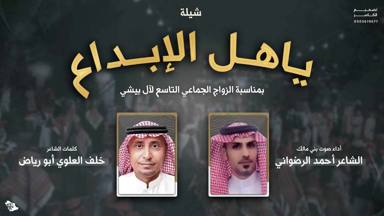 شيلة ياهل الابداع | كلمات الشاعر خلف العلوي أبو رياض | آداء صوت بني مالك الشاعر أحمد الرضواني