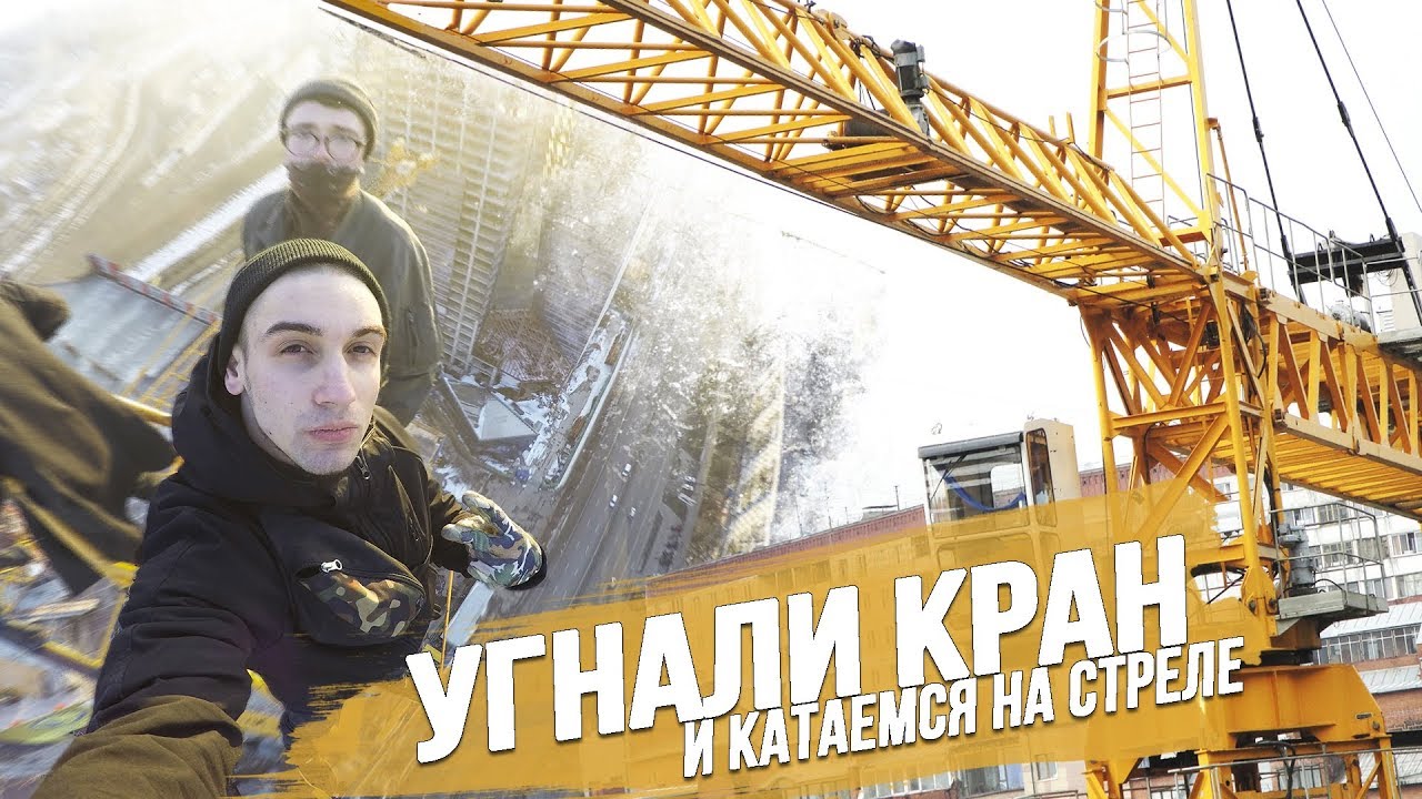 РУФЕРЫ КАТАЮТСЯ НА СТРЕЛЕ КРАНА | УГНАЛИ строительный КРАН | НАС ...