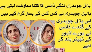 Yeh Hai Payal Chaudhry Jis Kay Dance Ki Waja Say Lahore Kay Tamam Theater Par Pabandi Lag Gai