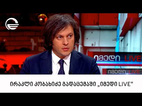 ირაკლი კობახიძე გადაცემაში „იმედი LIVE“