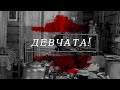 — девчата!