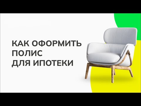 Страхование ипотеки