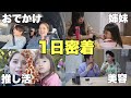 【1日密着】次女と推し活！長女と美容！年の差姉妹と過ごす休日