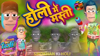 Holi Masti | होली मस्ती | @KomedyKeKing | Holi Special | Funny Comedy .