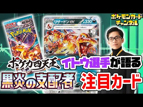 【生放送】ポケカ四天王イトウ選手が語る！「黒炎の支配者」注目カードBEST3！【生放送/黒炎の支配者】