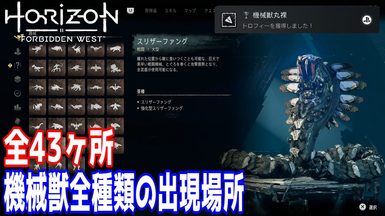 Horizon Forbidden West 機械獣 全出現場所 紹介 ゲームテレビ中継局