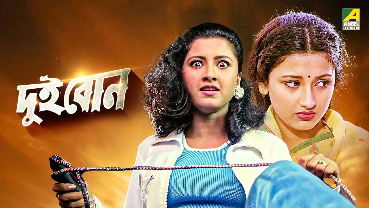 Dui Bon | দুই বোন - Full Movie | Rachana Banerjee | Siddhanta Mahapatra