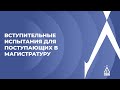 Вступительные испытания для поступающих в магистратуру