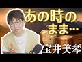 「 あの時のまま... 」宝井美琴 【 シークレットレッスン#232 】